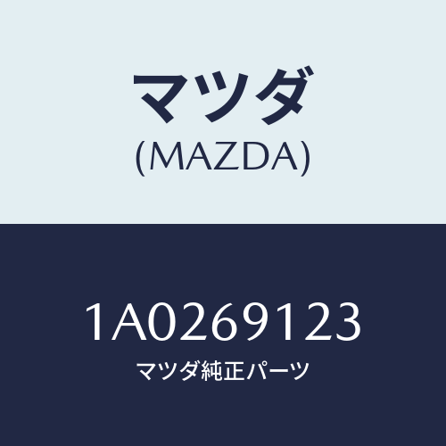 マツダ(MAZDA) ガラス（Ｒ） ミラー/OEMスズキ車/ドアーミラー/マツダ純正部品/1A0269123(1A02-69-123)