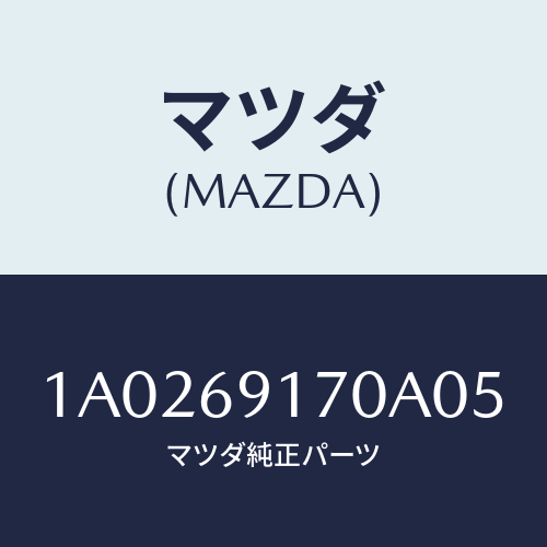 マツダ(MAZDA) ミラー インテリア/OEMスズキ車/ドアーミラー/マツダ純正部品/1A0269170A05(1A02-69-170A0)