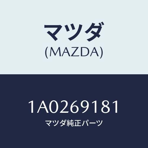 マツダ(MAZDA) ガラス（Ｌ） ミラー/OEMスズキ車/ドアーミラー/マツダ純正部品/1A0269181(1A02-69-181)