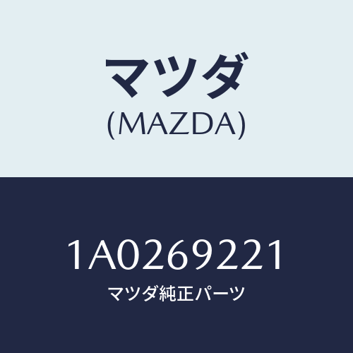 マツダ(MAZDA) カバー インテリアミラー/OEMスズキ車/ドアーミラー/マツダ純正部品/1A0269221(1A02-69-221)