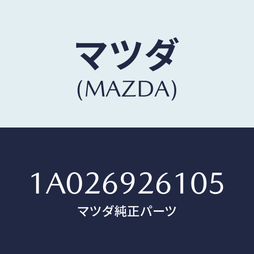 マツダ(MAZDA) ホルダー/OEMスズキ車/ドアーミラー/マツダ純正部品/1A026926105(1A02-69-26105)