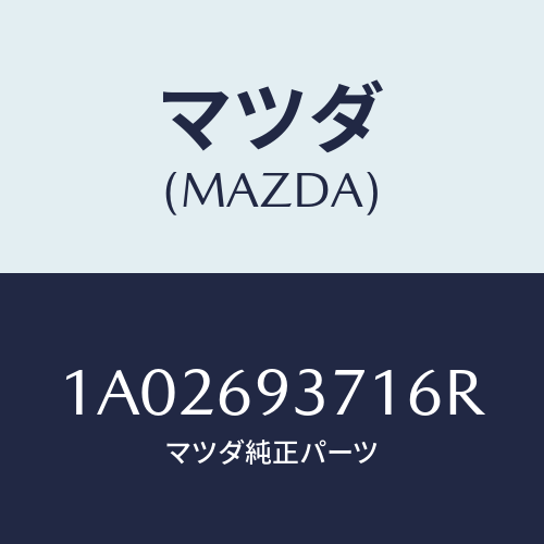 マツダ(MAZDA) レスト（Ｒ） アーム/OEMスズキ車/ドアーミラー/マツダ純正部品/1A02693716R(1A02-69-3716R)