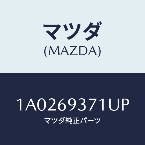 マツダ(MAZDA) レスト（Ｒ） アーム/OEMスズキ車/ドアーミラー/マツダ純正部品/1A0269371UP(1A02-69-371UP)