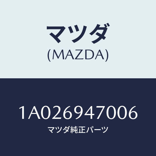 マツダ(MAZDA) ハンドル アシスト/OEMスズキ車/ドアーミラー/マツダ純正部品/1A026947006(1A02-69-47006)