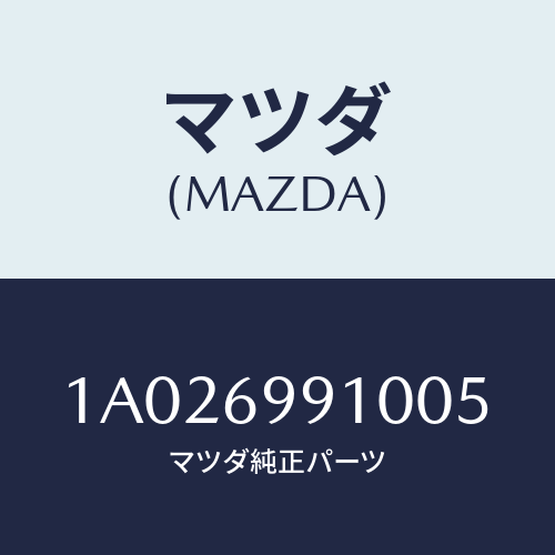 マツダ(MAZDA) ハンドル アシスト/OEMスズキ車/ドアーミラー/マツダ純正部品/1A026991005(1A02-69-91005)