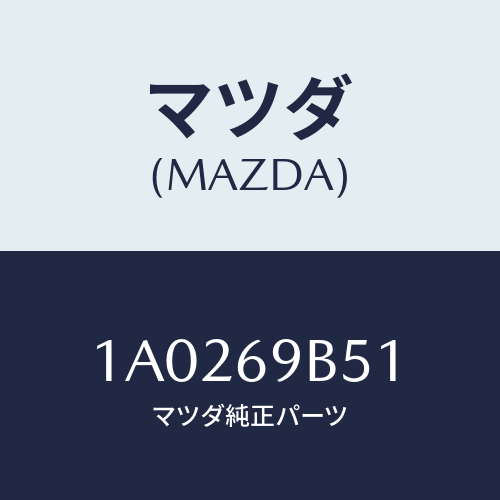 マツダ(MAZDA) ラベル マイレツジ/OEMスズキ車/ドアーミラー/マツダ純正部品/1A0269B51(1A02-69-B51)