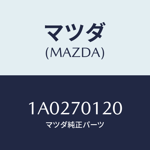 マツダ（MAZDA）リーンフオースメント(R) リヤピラー/マツダ純正部品/OEMスズキ車/リアフェンダー/1A0270120(1A02-70-120)