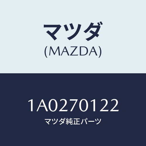 マツダ(MAZDA) ハウジング（Ｒ） ランプ/OEMスズキ車/リアフェンダー/マツダ純正部品/1A0270122(1A02-70-122)