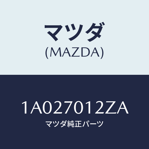 マツダ(MAZDA) リーンフオースメント（Ｒ） ’Ｃ’ピラ/OEMスズキ車/リアフェンダー/マツダ純正部品/1A027012ZA(1A02-70-12ZA)