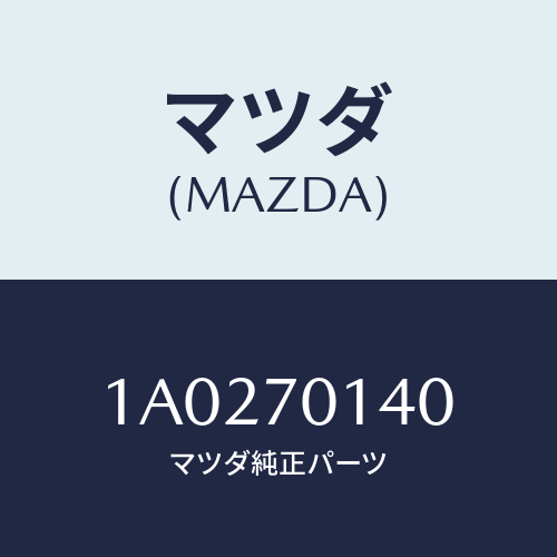 マツダ(MAZDA) リーンフオースメント（Ｒ） ヒンジロア/OEMスズキ車/リアフェンダー/マツダ純正部品/1A0270140(1A02-70-140)