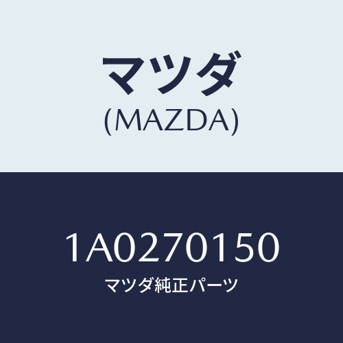 マツダ(MAZDA) パネル（ＲＲ Ｒ） Ｒホイールハウス/OEMスズキ車/リアフェンダー/マツダ純正部品/1A0270150(1A02-70-150)