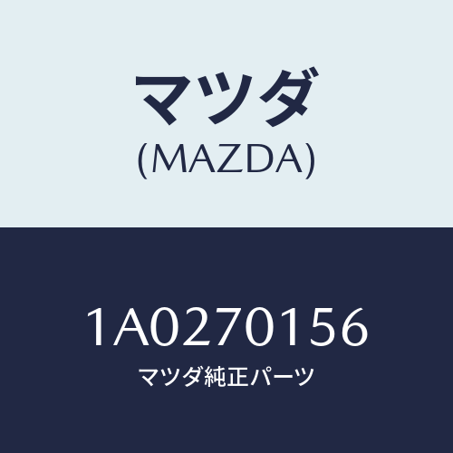 マツダ(MAZDA) リーンフオースメント（Ｒ） ホイールハウ/OEMスズキ車/リアフェンダー/マツダ純正部品/1A0270156(1A02-70-156)