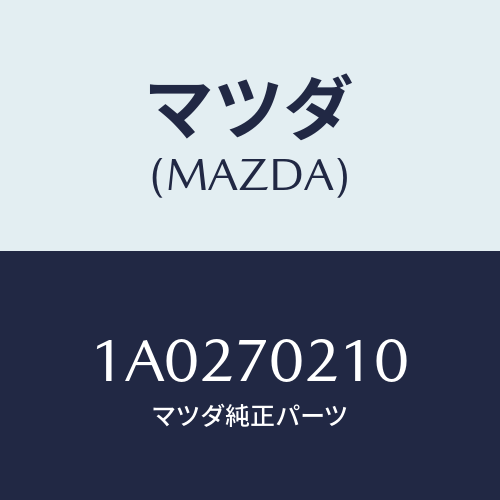 マツダ(MAZDA) リーンフオースメント（Ｒ） ヒンジ/OEMスズキ車/リアフェンダー/マツダ純正部品/1A0270210(1A02-70-210)