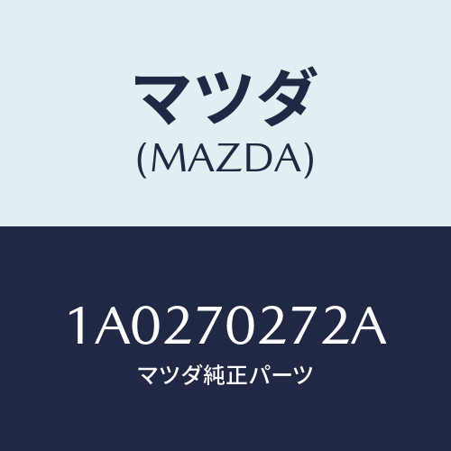 マツダ(MAZDA) シル（Ｌ） アウターリヤーサイド/OEMスズキ車/リアフェンダー/マツダ純正部品/1A0270272A(1A02-70-272A)