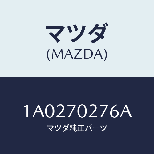 マツダ(MAZDA) リーンフオースメント（Ｒ） サイドシル/OEMスズキ車/リアフェンダー/マツダ純正部品/1A0270276A(1A02-70-276A)