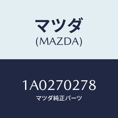 マツダ(MAZDA) レール（Ｒ） ロアースライド/OEMスズキ車/リアフェンダー/マツダ純正部品/1A0270278(1A02-70-278)