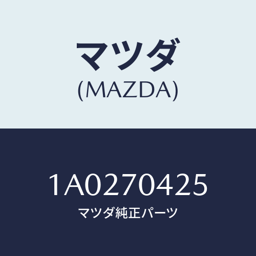 マツダ(MAZDA) パネル（Ｒ） インナー－ＲＲランプ/OEMスズキ車/リアフェンダー/マツダ純正部品/1A0270425(1A02-70-425)