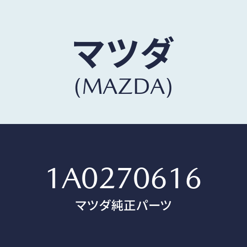 マツダ(MAZDA) ハウジング（Ｒ） ランプ/OEMスズキ車/リアフェンダー/マツダ純正部品/1A0270616(1A02-70-616)