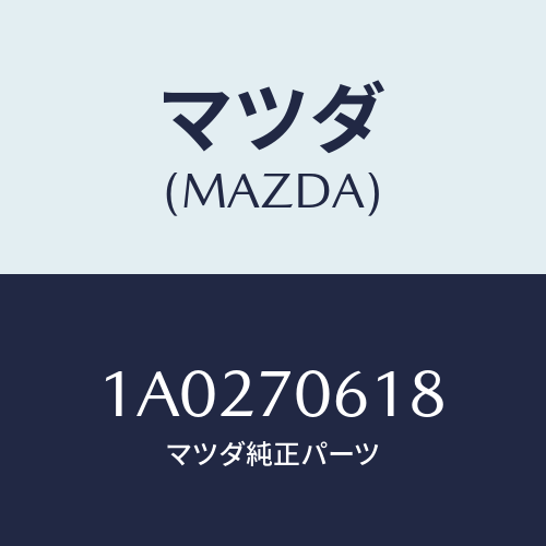 マツダ(MAZDA) リーンフオースメント（Ｒ） エプロン/OEMスズキ車/リアフェンダー/マツダ純正部品/1A0270618(1A02-70-618)