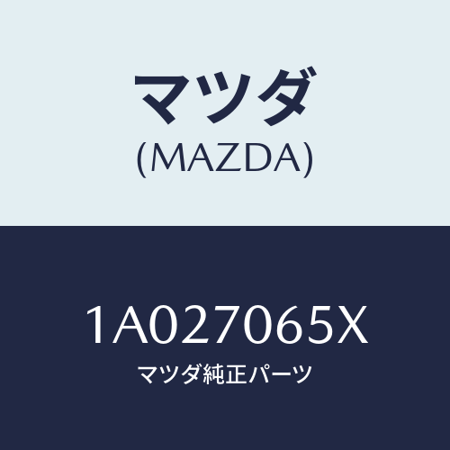 マツダ(MAZDA) パネル（Ｒ） ロアー/OEMスズキ車/リアフェンダー/マツダ純正部品/1A027065X(1A02-70-65X)