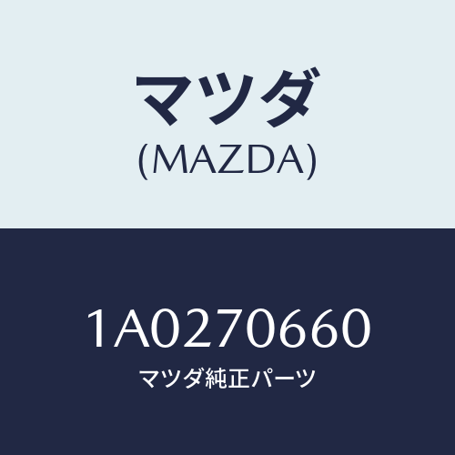 マツダ(MAZDA) メンバー ルーフ/OEMスズキ車/リアフェンダー/マツダ純正部品/1A0270660(1A02-70-660)