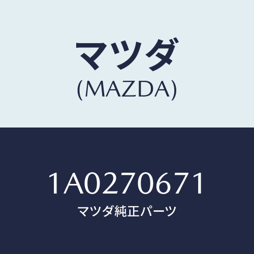 マツダ(MAZDA) リーンフオースメント ルーフ/OEMスズキ車/リアフェンダー/マツダ純正部品/1A0270671(1A02-70-671)