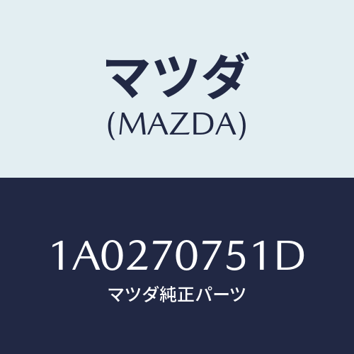 マツダ(MAZDA) メンバー リヤーエンド/OEMスズキ車/リアフェンダー/マツダ純正部品/1A0270751D(1A02-70-751D)