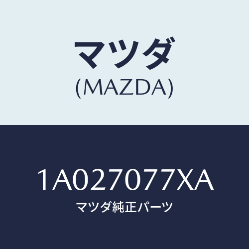 マツダ(MAZDA) パネル（Ｒ） リヤーエンドクオータ/OEMスズキ車/リアフェンダー/マツダ純正部品/1A027077XA(1A02-70-77XA)