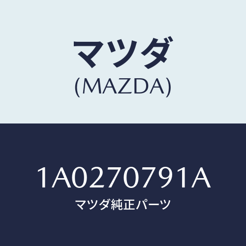 マツダ(MAZDA) パネル リヤースカート/OEMスズキ車/リアフェンダー/マツダ純正部品/1A0270791A(1A02-70-791A)