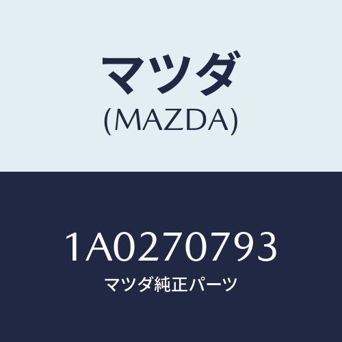 マツダ（MAZDA）パネル インナー リヤースカート/マツダ純正部品/OEMスズキ車/リアフェンダー/1A0270793(1A02-70-793)