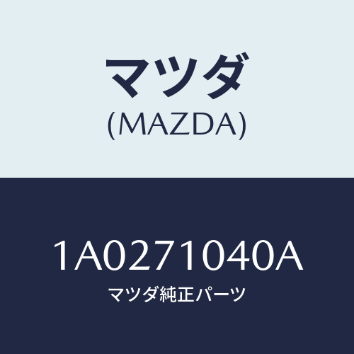 マツダ(MAZDA) パネル（Ｌ） カウルサイドアツハ/OEMスズキ車/リアフェンダー/マツダ純正部品/1A0271040A(1A02-71-040A)