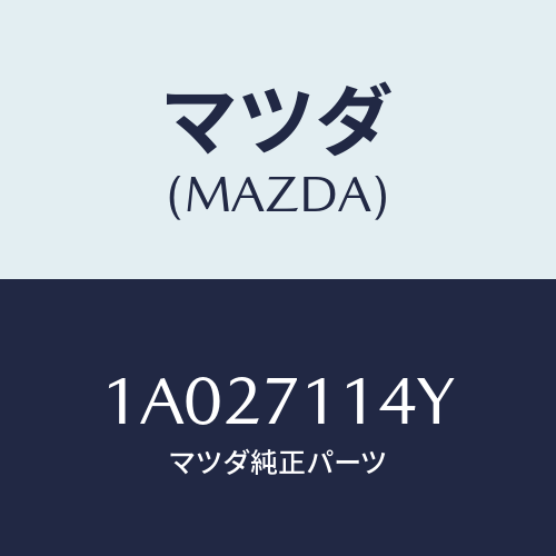 マツダ(MAZDA) リーンフオースメント（Ｌ） ’Ｂ’ピラ/OEMスズキ車/リアフェンダー/マツダ純正部品/1A027114Y(1A02-71-14Y)