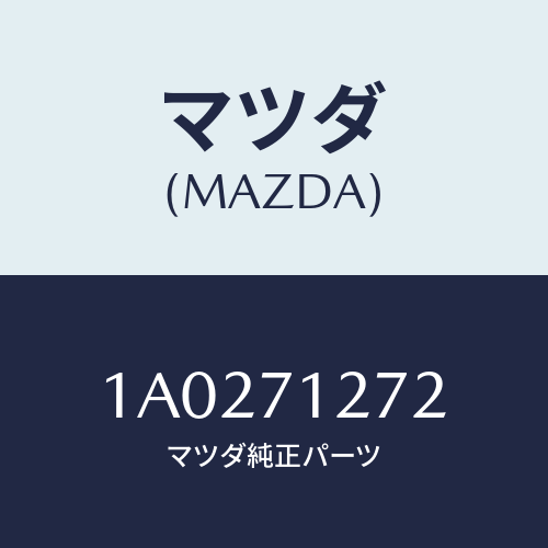 マツダ(MAZDA) シル（Ｌ） アウターリヤーサイド/OEMスズキ車/リアフェンダー/マツダ純正部品/1A0271272(1A02-71-272)