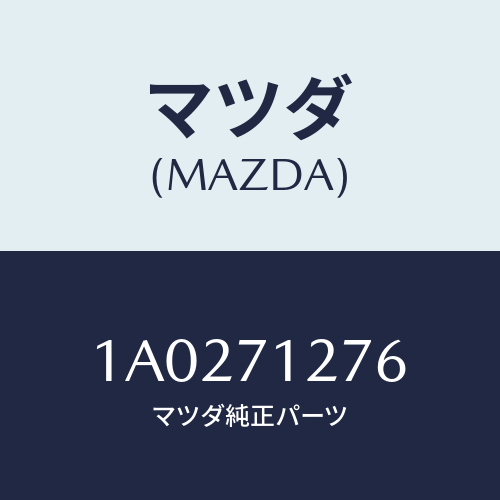 マツダ（MAZDA）リーンフオースメント(L) サイドシル/マツダ純正部品/OEMスズキ車/リアフェンダー/1A0271276(1A02-71-276)