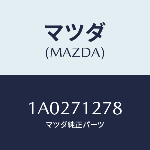 マツダ(MAZDA) レール（Ｌ） ロアースライド/OEMスズキ車/リアフェンダー/マツダ純正部品/1A0271278(1A02-71-278)