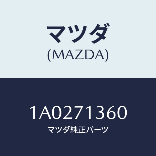 マツダ(MAZDA) リーンフオースメント（Ｌ） Ｂピラー/OEMスズキ車/リアフェンダー/マツダ純正部品/1A0271360(1A02-71-360)