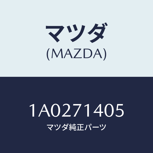 マツダ(MAZDA) エクステンシヨン（Ｌ） リヤーエンド/OEMスズキ車/リアフェンダー/マツダ純正部品/1A0271405(1A02-71-405)