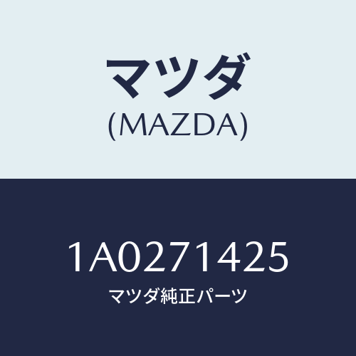 マツダ(MAZDA) パネル（Ｌ） インナー－ＲＲランプ/OEMスズキ車/リアフェンダー/マツダ純正部品/1A0271425(1A02-71-425)