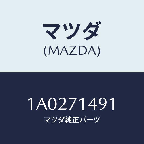 マツダ(MAZDA) リーンフオースメント（Ｌ） フエンダー/OEMスズキ車/リアフェンダー/マツダ純正部品/1A0271491(1A02-71-491)