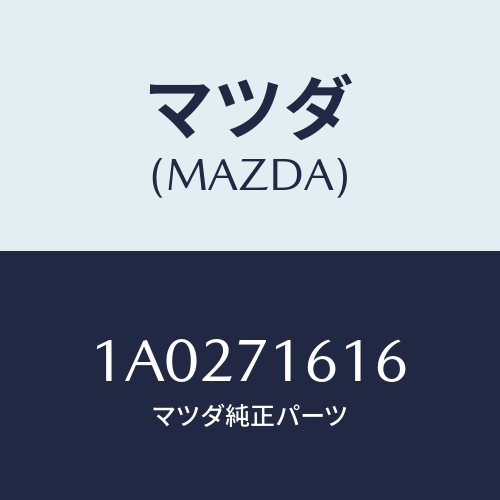 マツダ(MAZDA) ハウジング（Ｌ） ランプ/OEMスズキ車/リアフェンダー/マツダ純正部品/1A0271616(1A02-71-616)