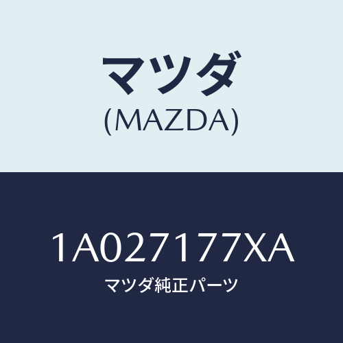 マツダ(MAZDA) パネル（Ｌ） エンドクオーターリヤ/OEMスズキ車/リアフェンダー/マツダ純正部品/1A027177XA(1A02-71-77XA)