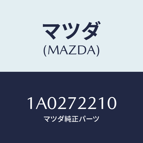 マツダ(MAZDA) ヒンジ’Ａ’ ドアー/OEMスズキ車/リアドア/マツダ純正部品/1A0272210(1A02-72-210)