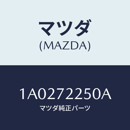 マツダ(MAZDA) ローラー（Ｒ） ロアー/OEMスズキ車/リアドア/マツダ純正部品/1A0272250A(1A02-72-250A)