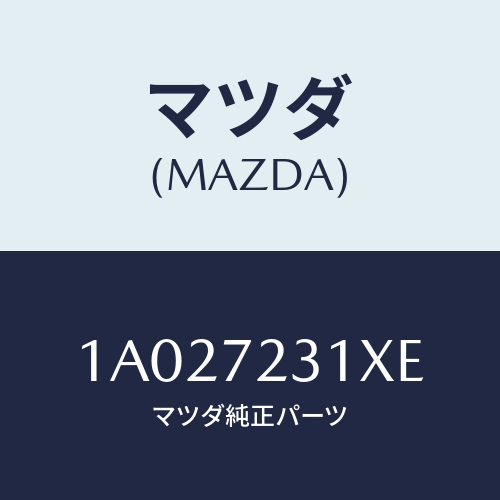 マツダ(MAZDA) ロツク（Ｒ） ドアー/OEMスズキ車/リアドア/マツダ純正部品/1A027231XE(1A02-72-31XE)