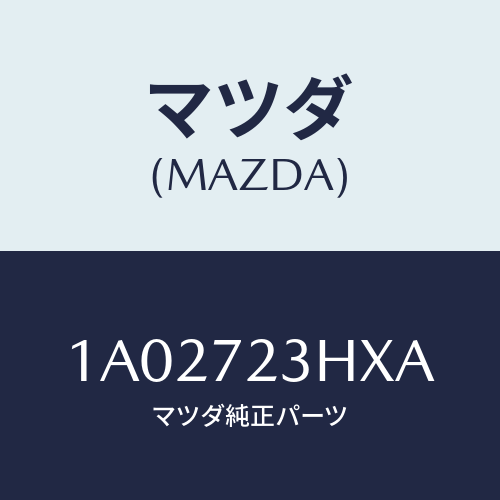 マツダ(MAZDA) モーター（Ｒ） クローザー/OEMスズキ車/リアドア/マツダ純正部品/1A02723HXA(1A02-72-3HXA)
