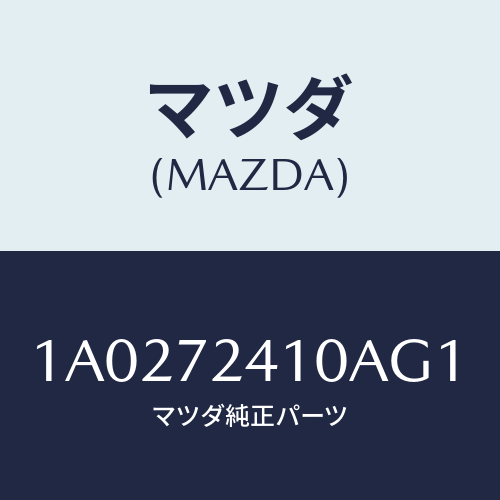マツダ(MAZDA) ハンドル（Ｒ） Ｒ．ドアーアウター/OEMスズキ車/リアドア/マツダ純正部品/1A0272410AG1(1A02-72-410AG)