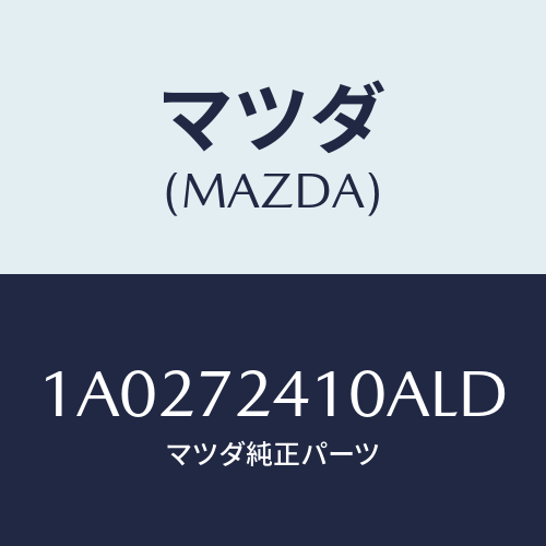 マツダ(MAZDA) ハンドル（Ｒ） Ｒ．ドアーアウター/OEMスズキ車/リアドア/マツダ純正部品/1A0272410ALD(1A02-72-410AL)