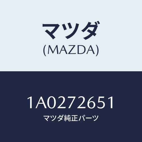 マツダ(MAZDA) ウエザーストリツプ（Ｒ） クオーター/OEMスズキ車/リアドア/マツダ純正部品/1A0272651(1A02-72-651)