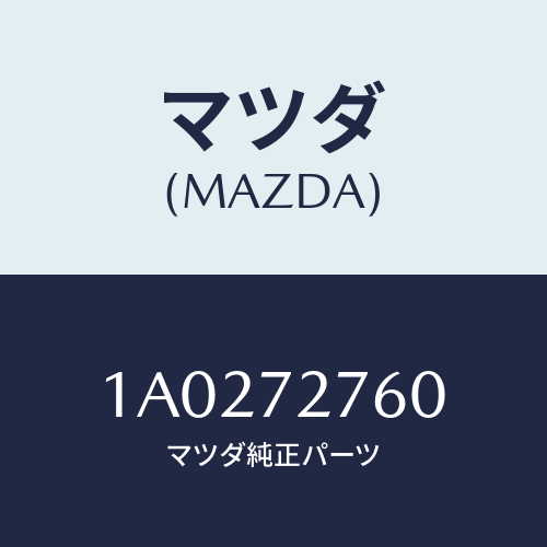 マツダ(MAZDA) ウエザーストリツプ（Ｒ）/OEMスズキ車/リアドア/マツダ純正部品/1A0272760(1A02-72-760)