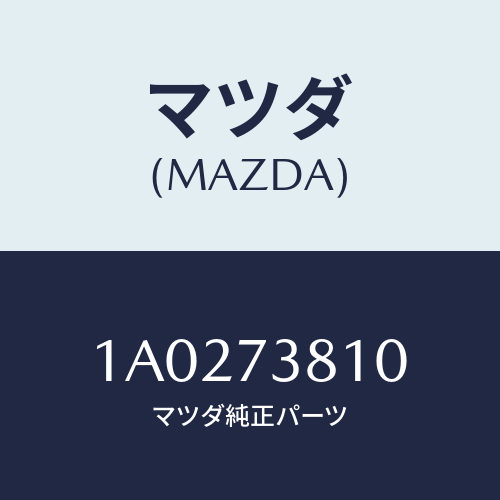 マツダ(MAZDA) ウエザーストリツプ（Ｌ） アウター/OEMスズキ車/リアドア/マツダ純正部品/1A0273810(1A02-73-810)